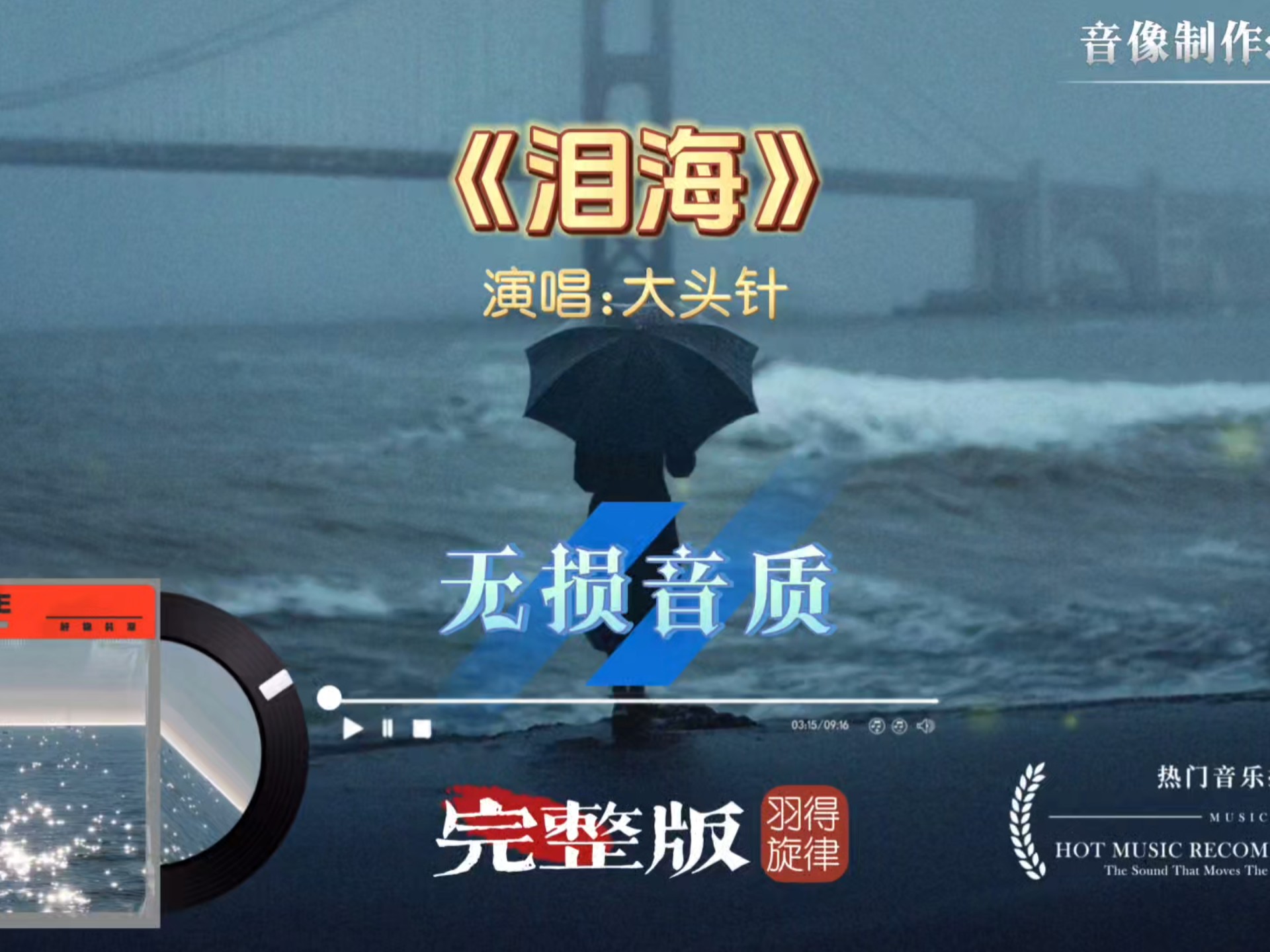 大头针歌曲《泪海》男生完整版，转音穿透力太强，直击灵魂深处