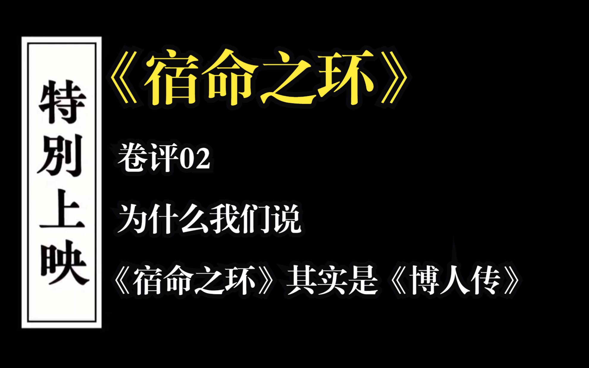 【宿命之环】002：为什么我们说《宿命之环》其实是《博人传》