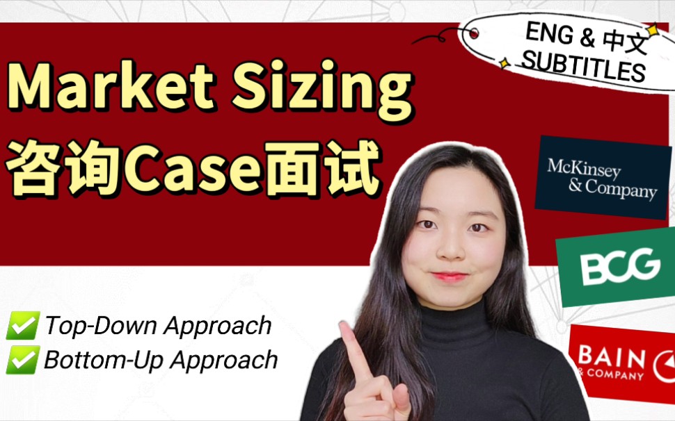管理咨询 Market Sizing 2022 Case Interview 面试 (Top-down, Bottom-up)