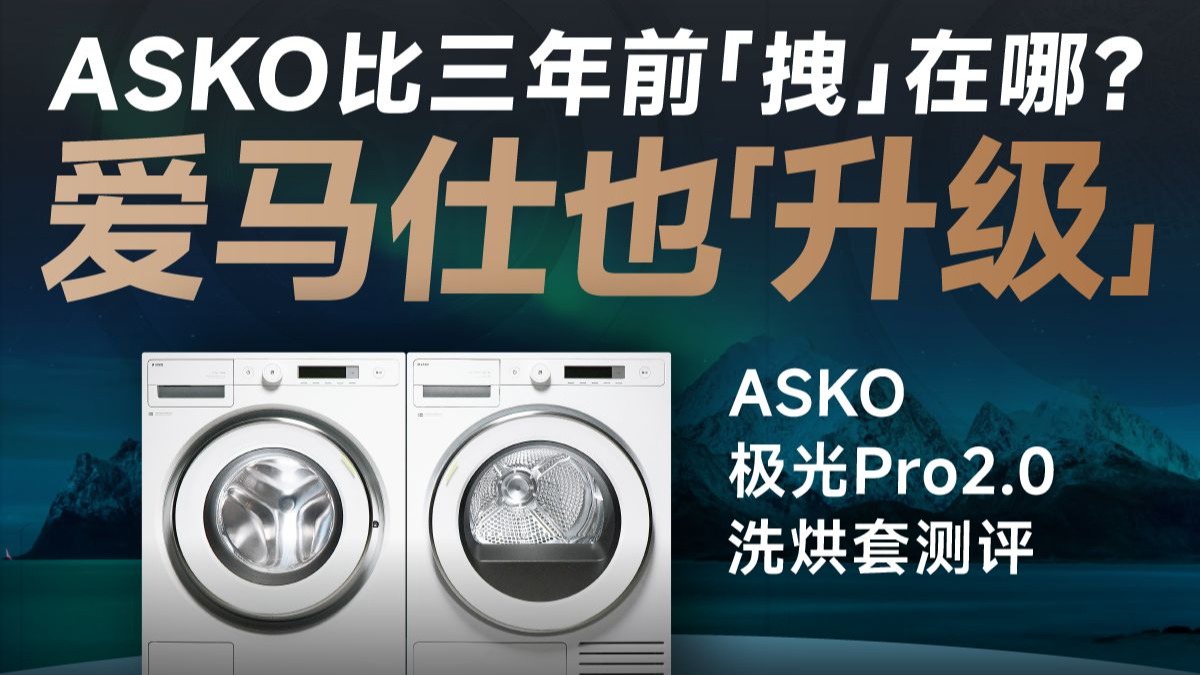 爱马仕也“升级”？ASKO极光Pro2.0洗烘套比三年前“拽”在哪？