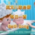 每日一首英文启蒙儿歌——Bath Song