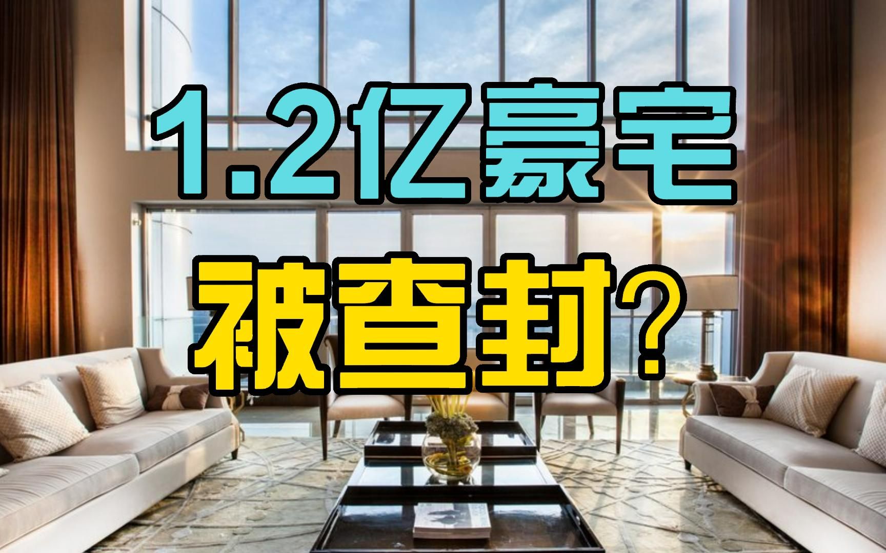 上海1.2亿豪宅被查封!网红白冰躺枪哔哩哔哩bilibili