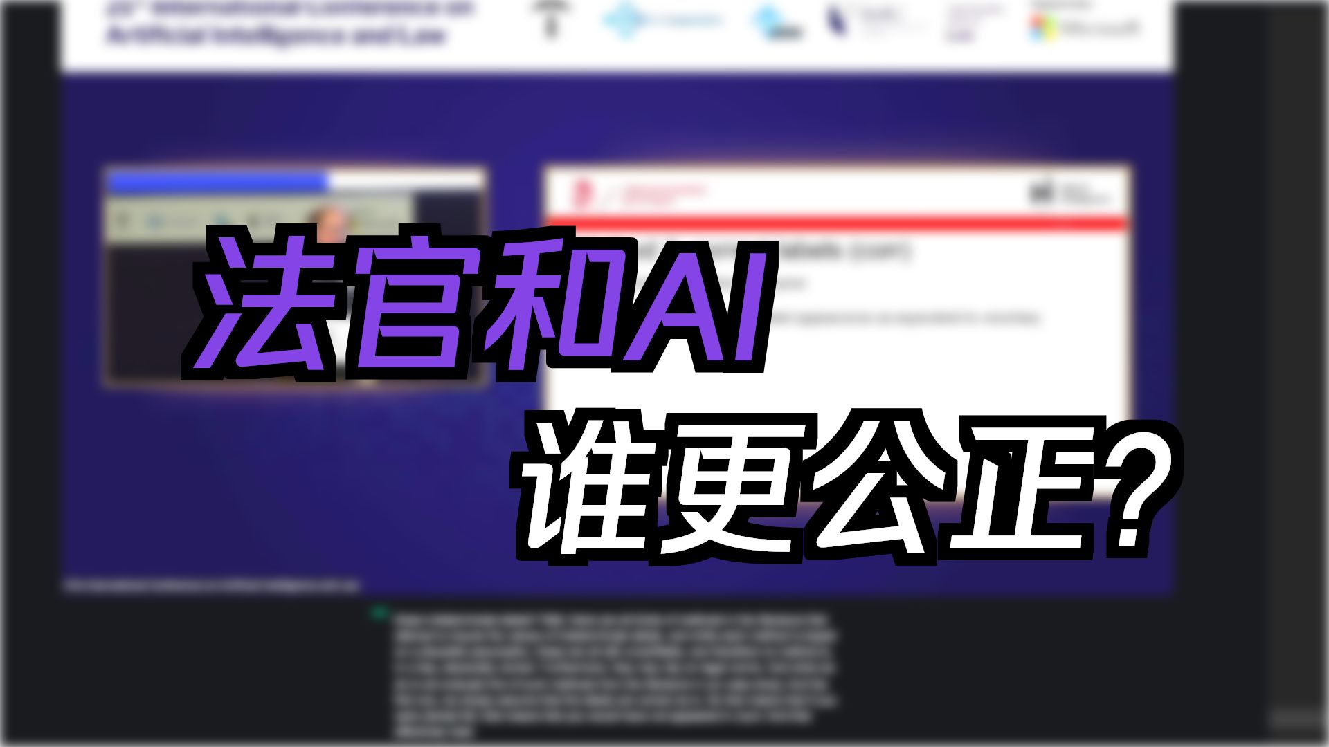 AI如何扭曲保释决策 | AI审判悖论 | 法官和AI谁更公正 | 当算法决定你的自由 | 机器学习竟让保释更不公平