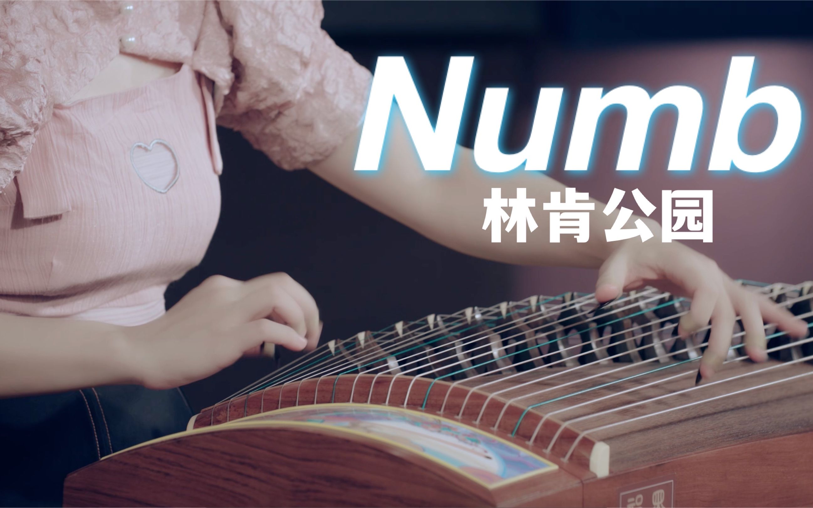 【墨韵】核爆古筝《Numb》，恭喜LPL！！！