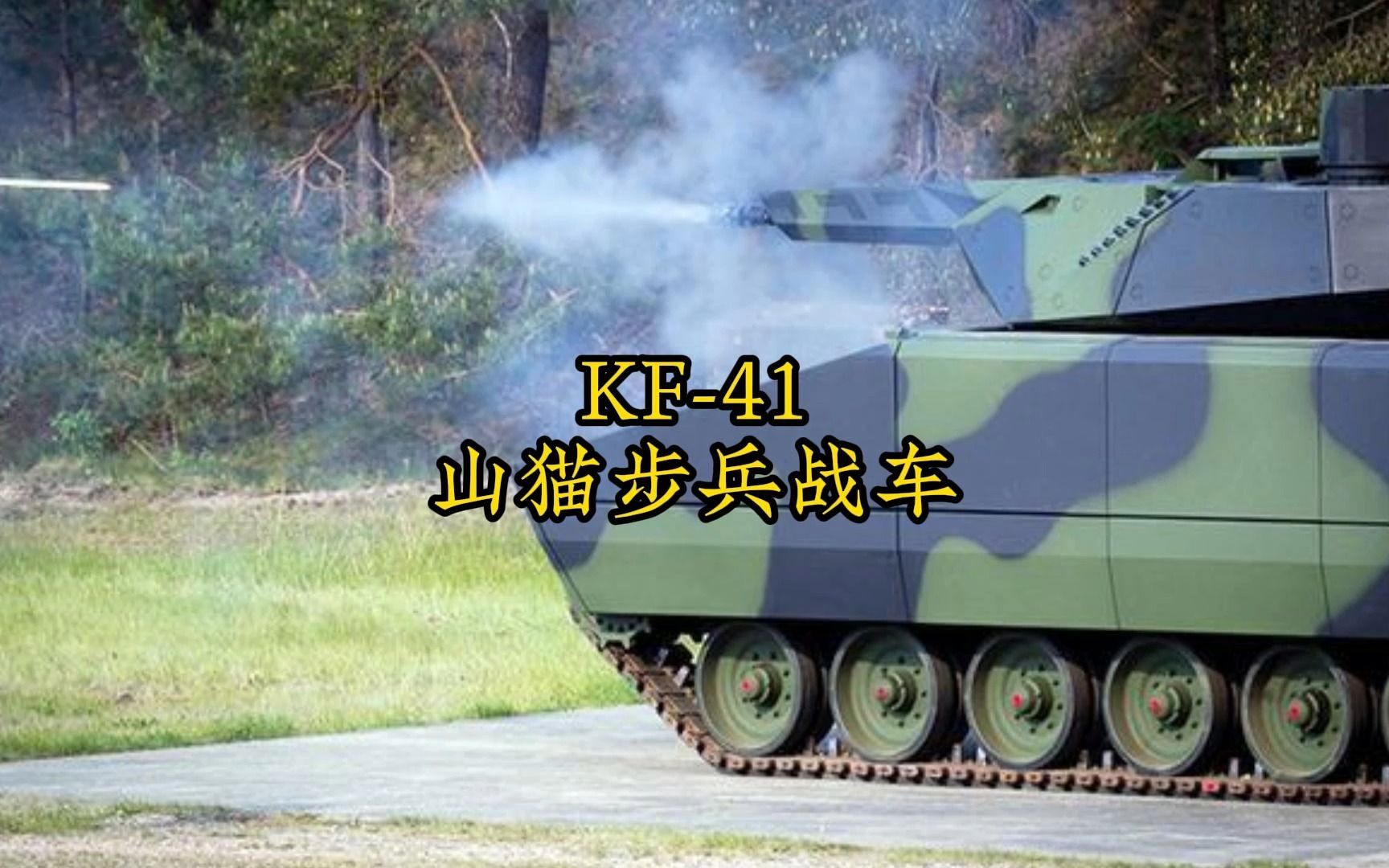 和坦克一样重的步兵战车-KF-41山猫