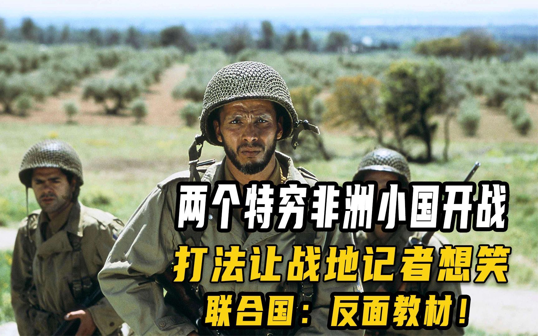 两个特穷非洲小国开战，打法让战地记者想笑，联合国：反面教材！