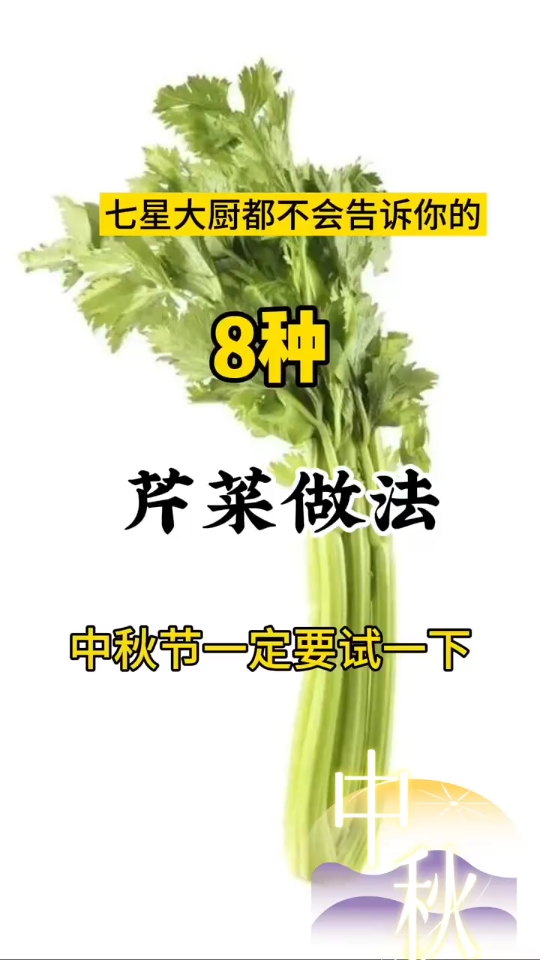 芹菜的十种做法