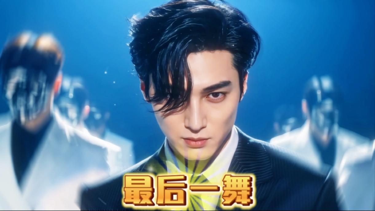 King｜《王的最后一舞》 不要因为没有掌声而放弃梦想
