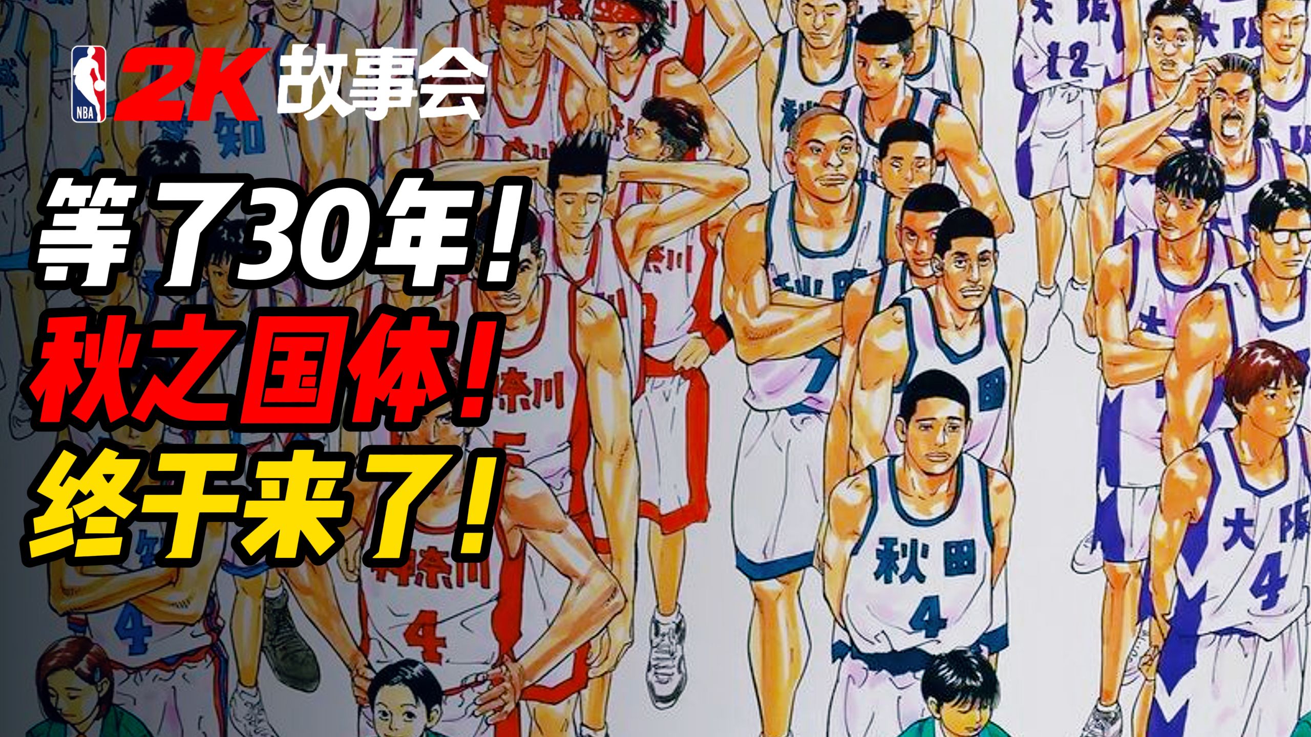 等了30年！灌篮高手秋之国体终于来了！神奈川VS大阪！【灌篮高手】