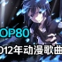 【TOP80】2012年动漫歌曲人气排行年度榜!!
