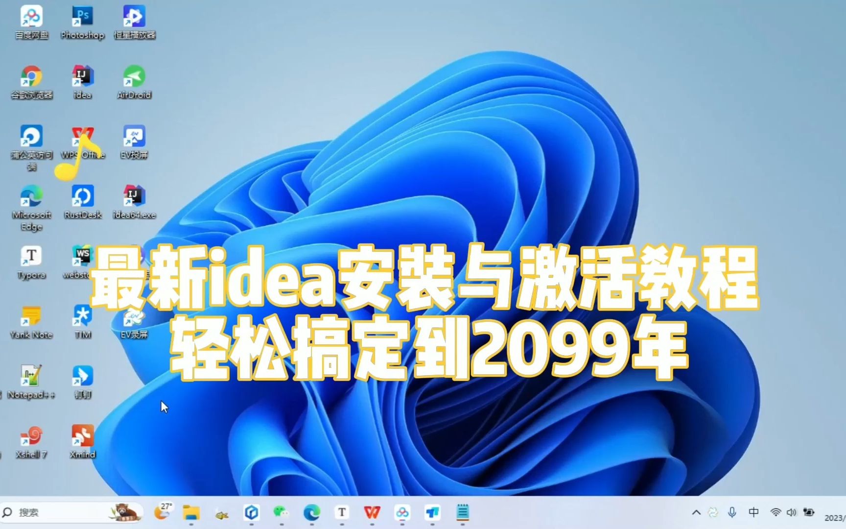 IntelliJ IDEA 2023.2 安装与激活教程，轻松搞定到2099年