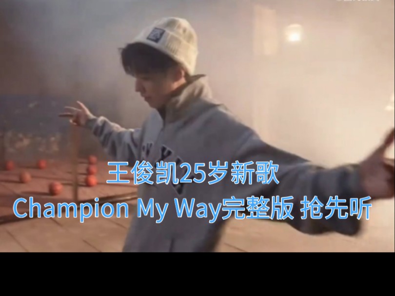 谁懂这个MV的含金量 王俊凯25岁新歌《Champion My Way》完整版抢先听哔哩哔哩bilibili