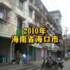 2010的海南省海口市街景实拍。13年的记忆瞬间激活