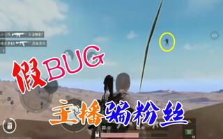 《吃鸡bug》刺激战场粉丝帮40：用手雷竟“炸出山洞”却发现这是假bug？(视频)