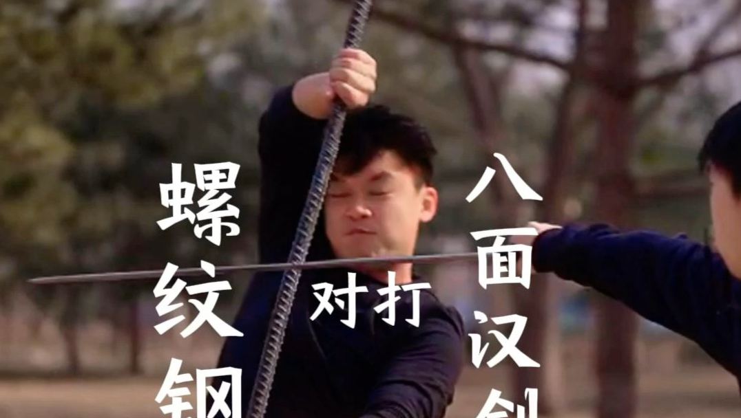 螺纹钢对打八面汉剑