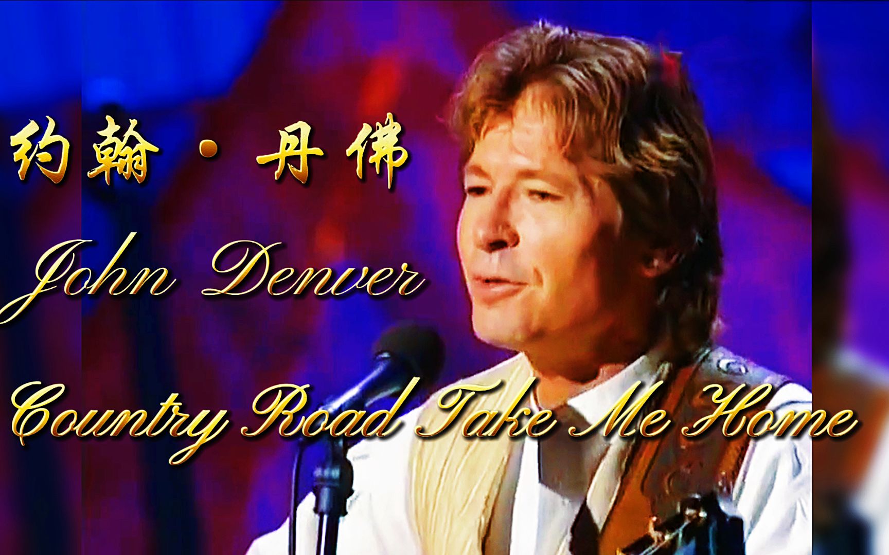 【中英文字幕】约翰·丹佛John Denver《Country Road Take Me Home》_哔哩哔哩_bilibili