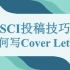【SCI投稿技巧】8.如何写Cover Letter