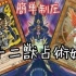  【游戏王ADS】十二兽占术姫