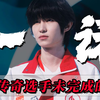 从害怕失败到重新开始，KPL传奇选手一诺未完成的故事_王者荣耀