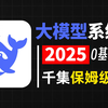 【全935集】2025年B站最系统的大模型零基础教程，千万字文案保姆级教学，零基础小白入门AI大模型最好的教程