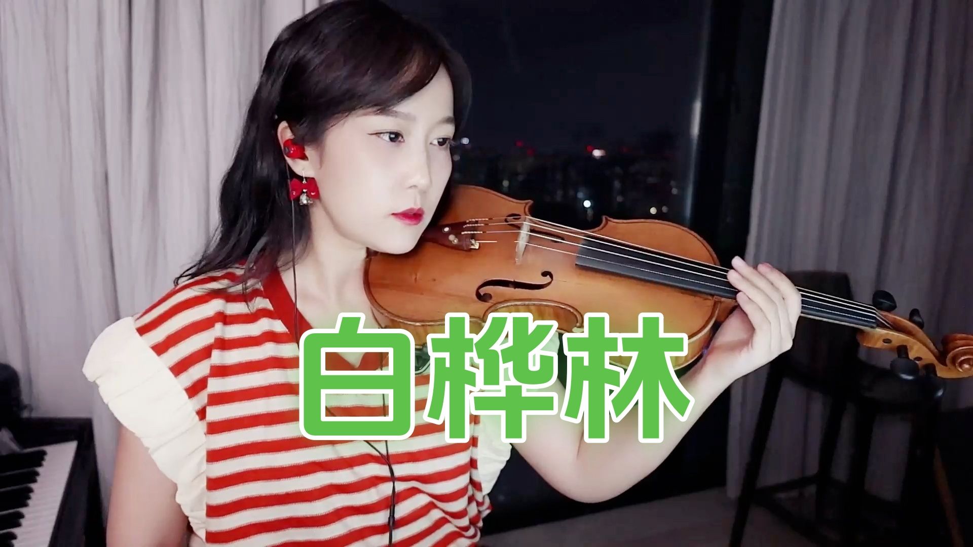 【小提琴/揉揉酱】纪念那些纯真感人的情意，小提琴演奏 朴树《白桦林》附小提琴谱