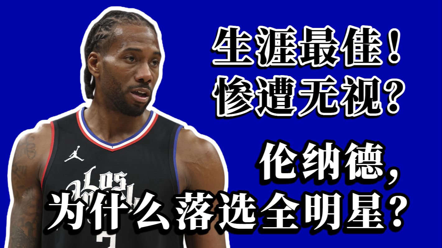 带队狂胜！砍分如流水！生涯最强伦纳德为什么没进全明星？