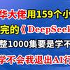 【全198集】清华大佬159小时讲完的DeepSeek教程，全程干货无废话！B站最用心的国产AI零基础系统教程，7 天掌握DeepSeek！保姆级教程