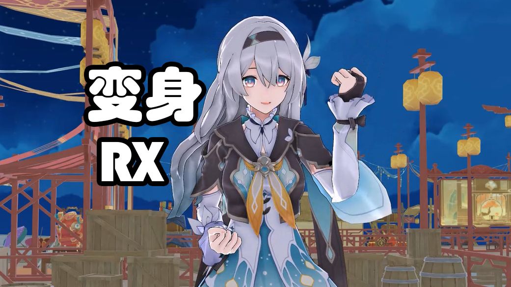 流萤变身假面骑士萨姆RX