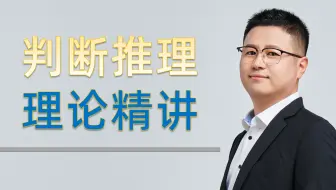 【行测-判断推理】判断推理理论精讲