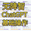 国内直接使用ChatGPT，模型基础操作介绍，无降智，支持ChatGPT4o、o1、Canvas、GPTS插件、AI语言