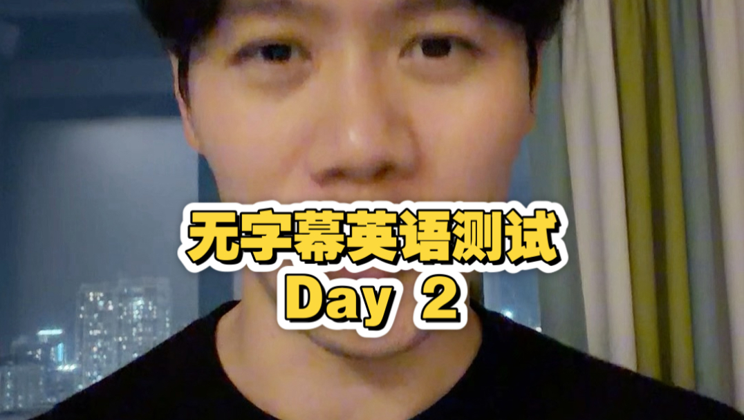 无字幕听得懂，可以去做海外市场了