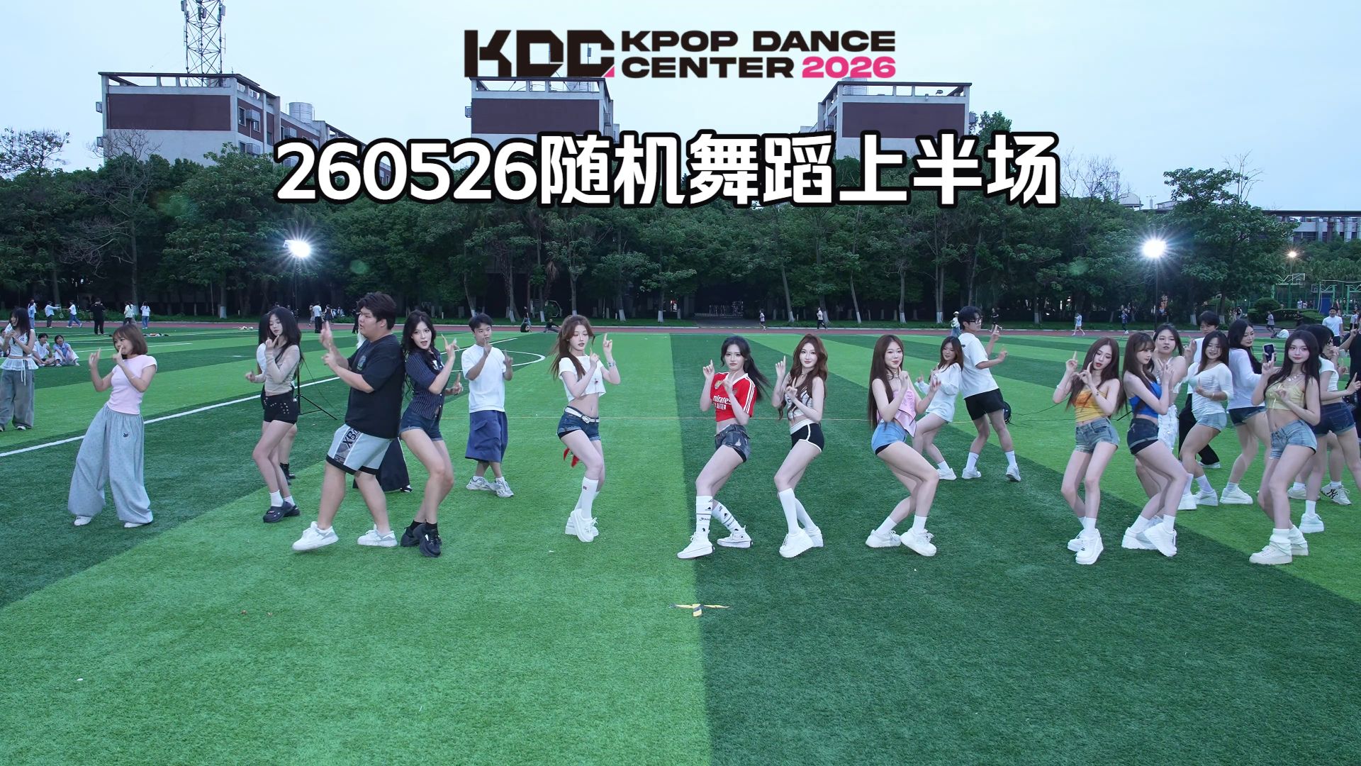 260526随机舞蹈上半场【KDC随机舞蹈 - 成都锦城学院篇】