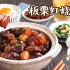 【板栗红烧肉】秋天怎么吃红烧肉？让我来举个栗子！