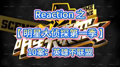 【<em class="keyword">明星大侦探</em> reaction】10案：英雄不联盟