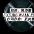 《FUTURE-WALK》 PT.2字幕MV--肌肉蟹