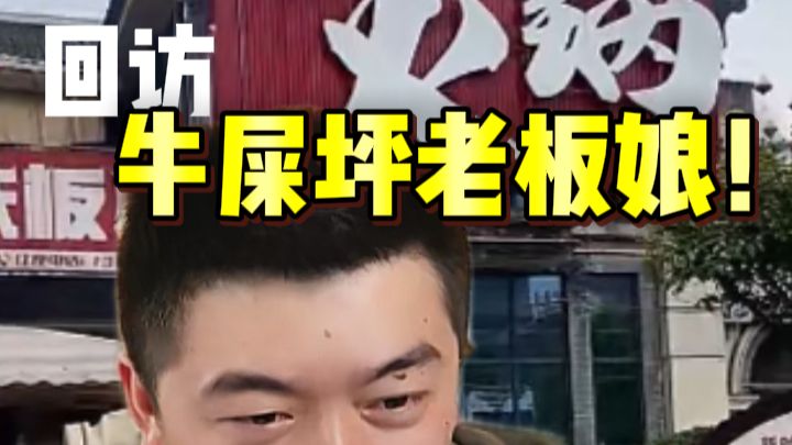 从月亏4万到月入9万 回访牛屎坪老板娘！做对了什么？