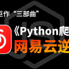 国庆强推！“网易云JS三部曲”实战—曲单首音乐抓取、js逆向综合、加解密分析！！Python爬虫实战教程