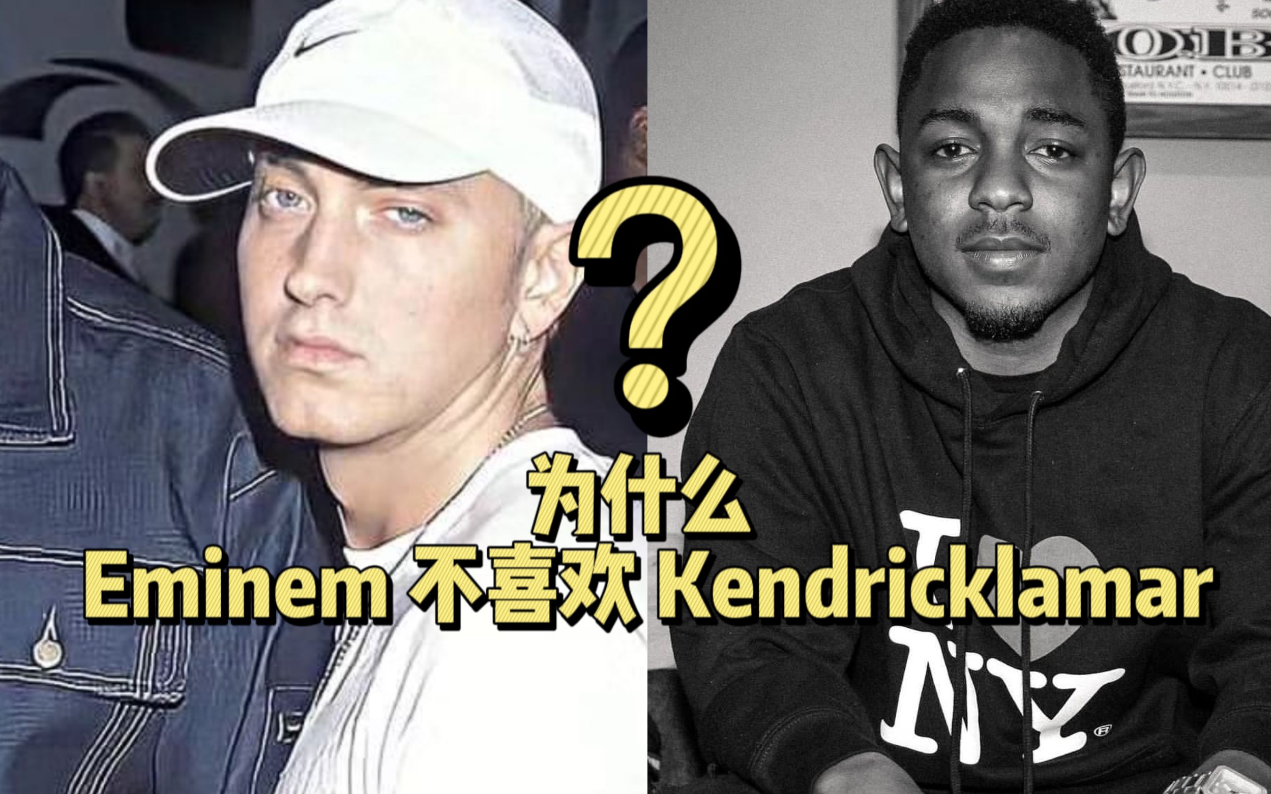 为什么Eminem不喜欢KendrickLamar？