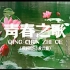 【剧情/战争】青春之歌 1959年【CCTV6高清】
