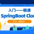 B站首个能把【SpringBoot-Cloud】讲的如此全面详细 你不心动吗？反正我先行动了！
