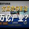 行业应用故事：汽车航空天能源领域仿真实践