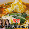 韩国人说自己不爱吃辣，来到中国以后一切都变了，哎妈呀真香