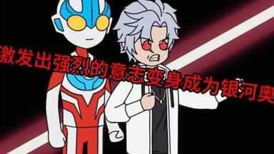 高考觉醒奥特曼，我选择了<em class="keyword">银河</em>火花