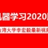 中文课程！台大李宏毅机器学习公开课2020版上线