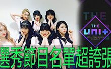 《the unit》参赛者名单超夸张!连曾经的大势女团也要.