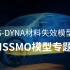 干货视频 | LS-DYNA材料失效模型—GISSMO模型专题