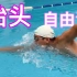 【梦觉】抬头自由泳｜教学