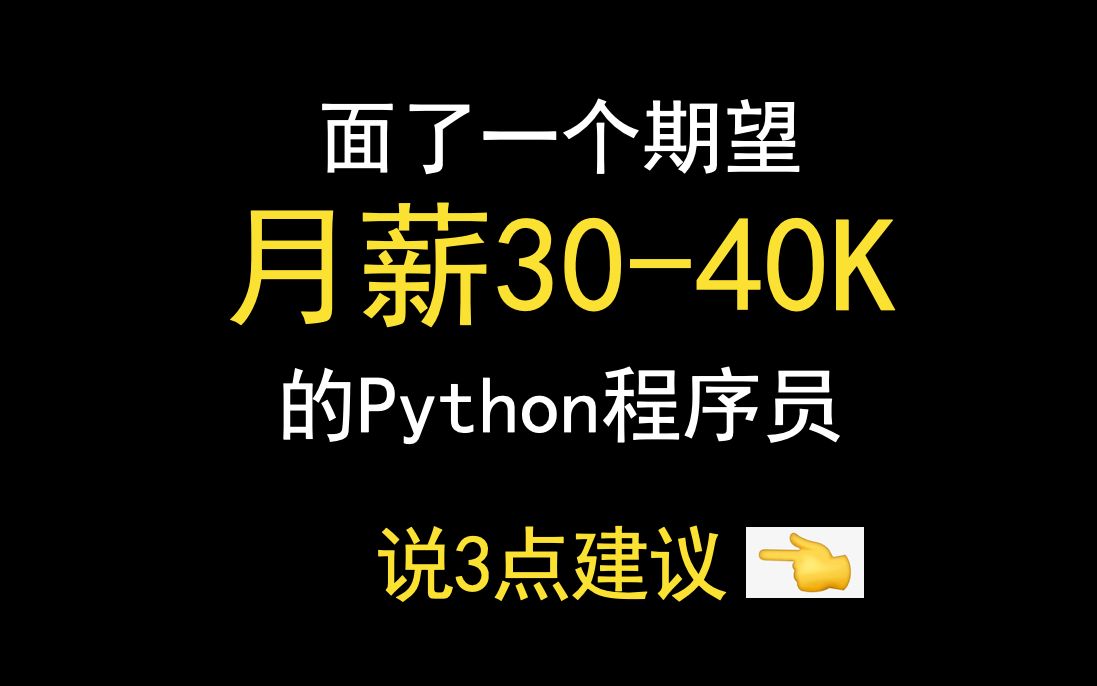 面试了一个月薪30-40K的Python程序员！