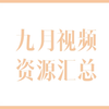 【虞书欣】九月资源视频汇总