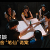2014年轰动全网，深圳某高校“笔仙”诡异案件，400名学生逃离宿舍